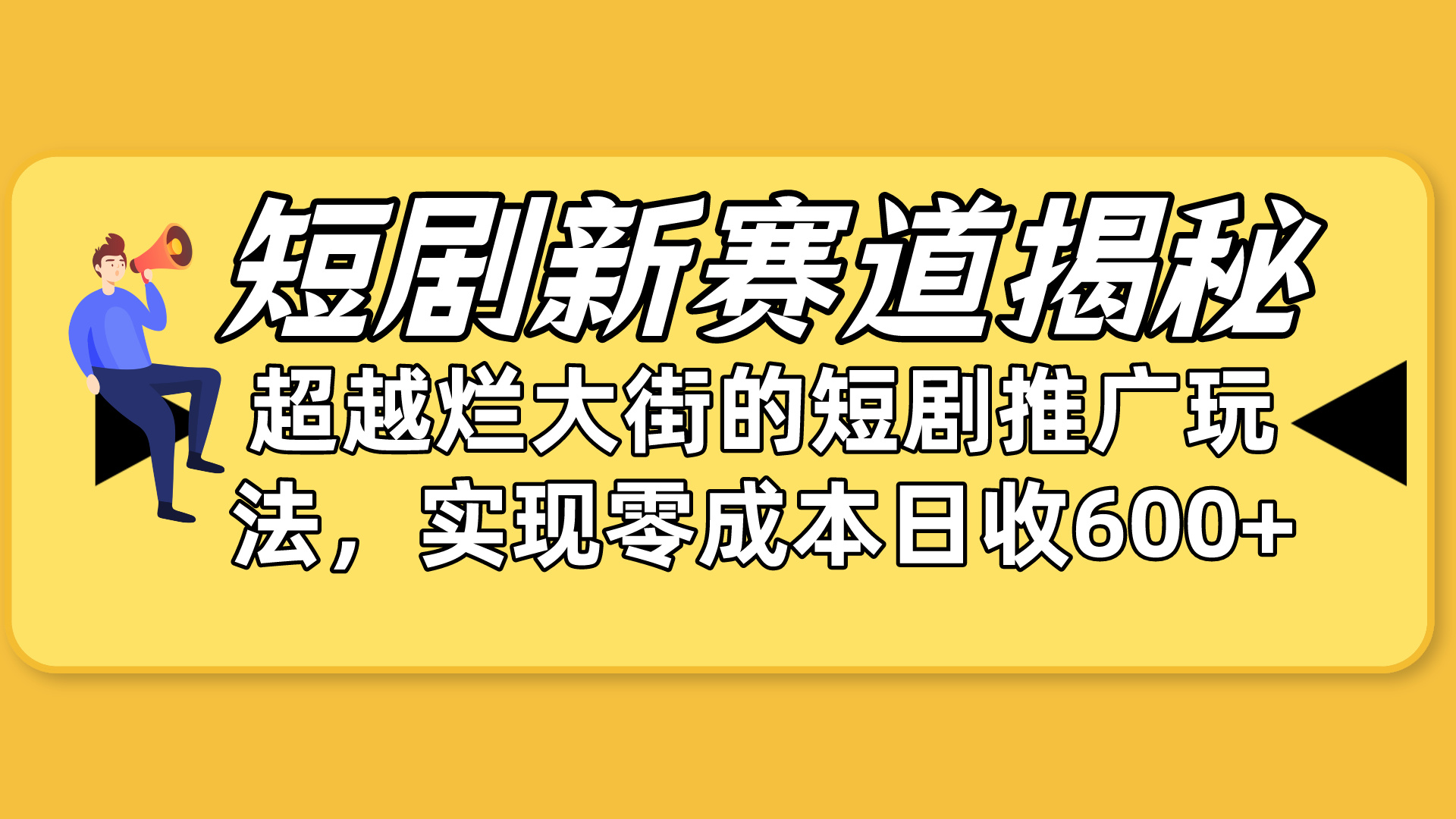 短剧剧本新生态揭密：怎样弯道超越，超过烂大街的短剧剧本营销推广游戏玩法，完成零成本…-财富课程