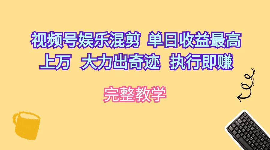 微信视频号游戏娱乐剪辑  单日盈利最大过万   大力出奇迹   实行即赚-财富课程