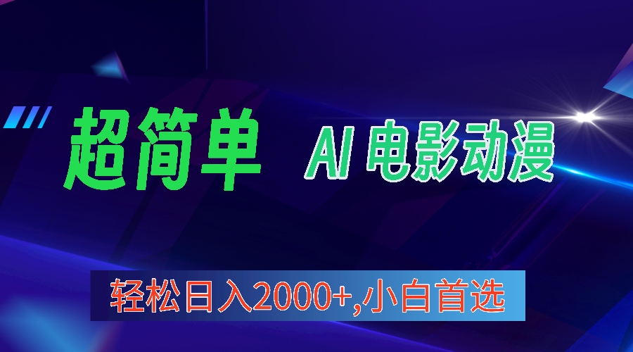 2024年新视频号分为方案，超级简单AI形成影片漫画作品，日入2000 ，新手优选。-财富课程