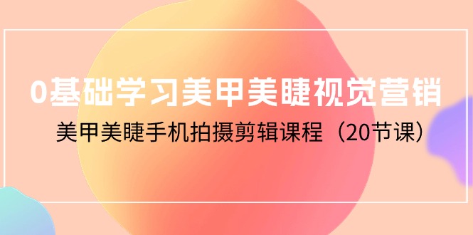 0基本学习美甲美睫视觉设计，美容美甲手机拍剪辑课程-财富课程