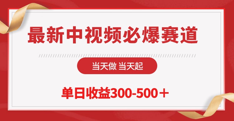 全新中视频必出跑道，那天做当日起，单日盈利300-500＋！-财富课程