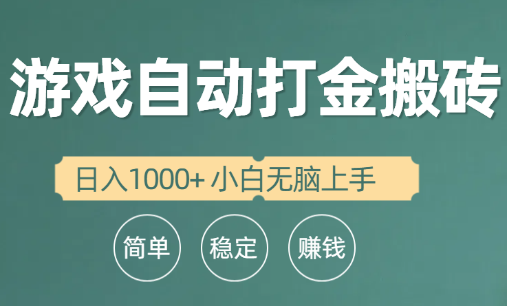 自动式游戏打金搬砖项目，日入1000  新手没脑子入门-财富课程