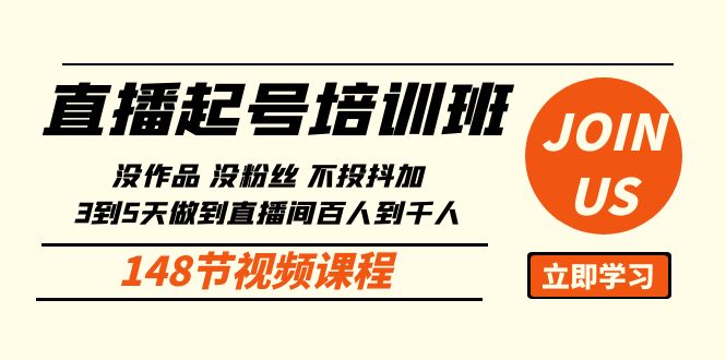 直播起号课：没作品没粉丝不投抖加 3到5天直播间百人到千人方法-财富课程