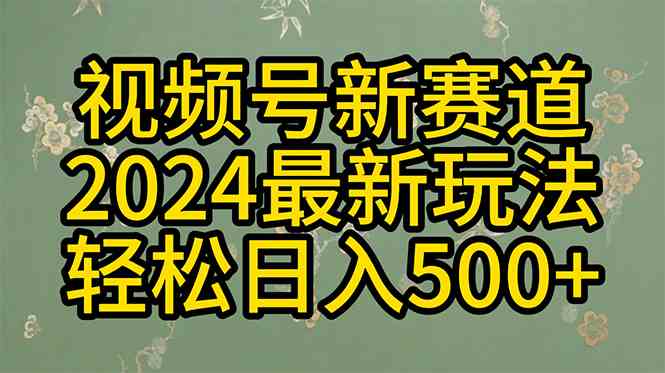 2024玩转视频号分成计划，一键生成原创视频，收益翻倍的秘诀，日入500+-财富课程