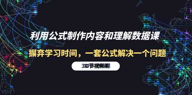 利用公式制作内容和理解数据课：摒弃学习时间，一套公式解决一个问题-31节-财富课程