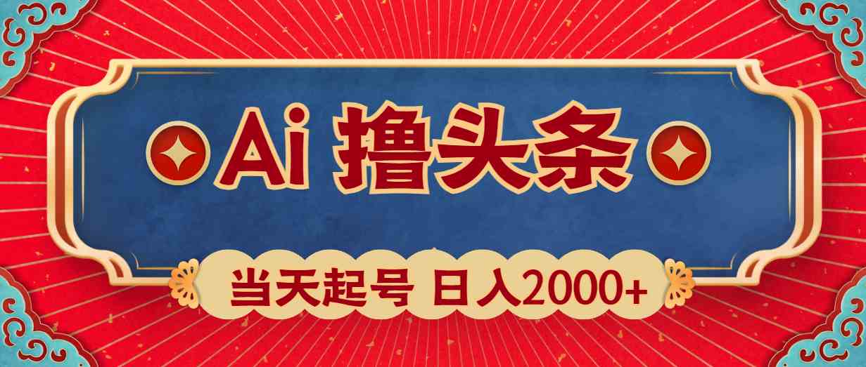 Ai撸头条，当天起号，第二天见收益，日入2000+-财富课程