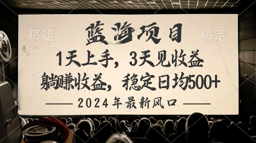 2024全新蓝海项目，躺着赚钱盈利，平稳日均盈利500-财富课程