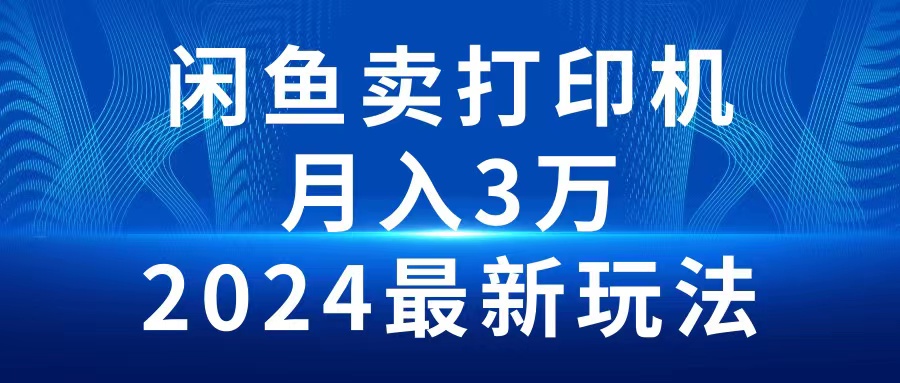 2024淘宝闲鱼复印机，月入3万2024全新游戏玩法-财富课程