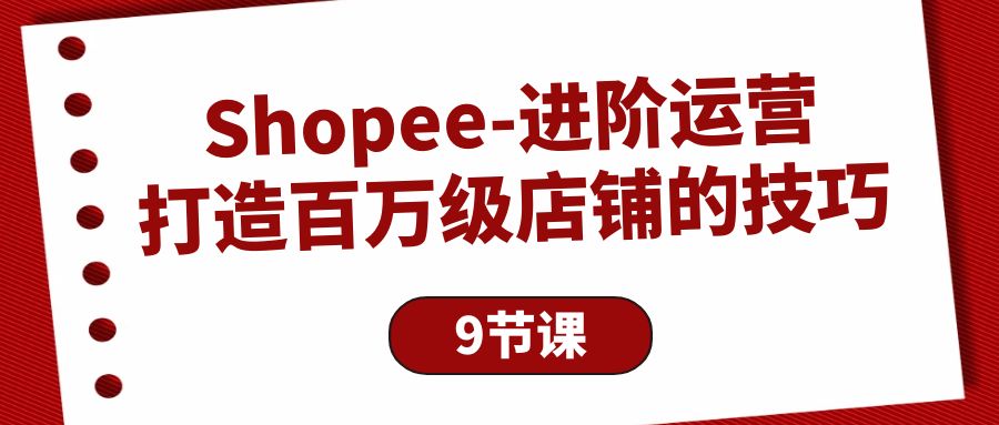 Shopee-升阶经营：打造出百万级门店的方法-财富课程