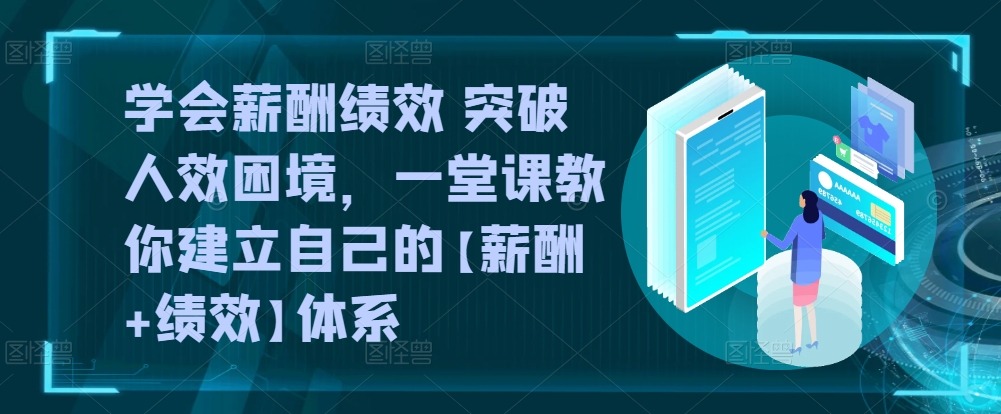 懂得薪酬结构 提升人效窘境，一堂课教大家形成自己的【薪资 业绩考核】管理体系-财富课程