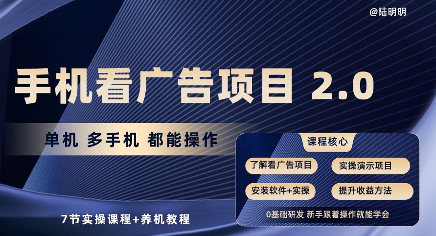 手机查看广告项目2.0，单机版多手机上都可以实际操作，7节实操课程 养机实例教程【揭密】-财富课程