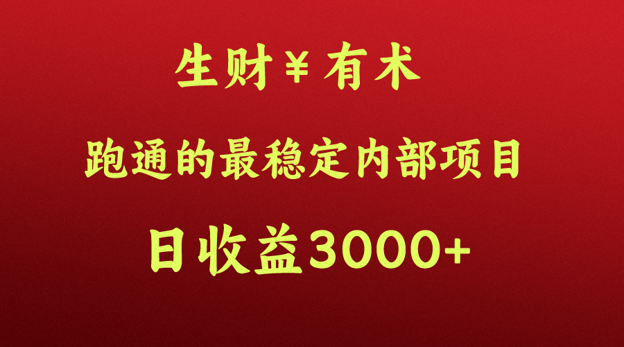 大神赚钱的秘密，生财有术跑通的最可靠内部结构新项目，每日盈利好几千 ，月入了N万，你没…-财富课程