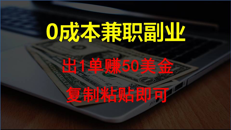 拷贝发帖，赚外国人钱一单50美元，0成本费兼职副业-财富课程