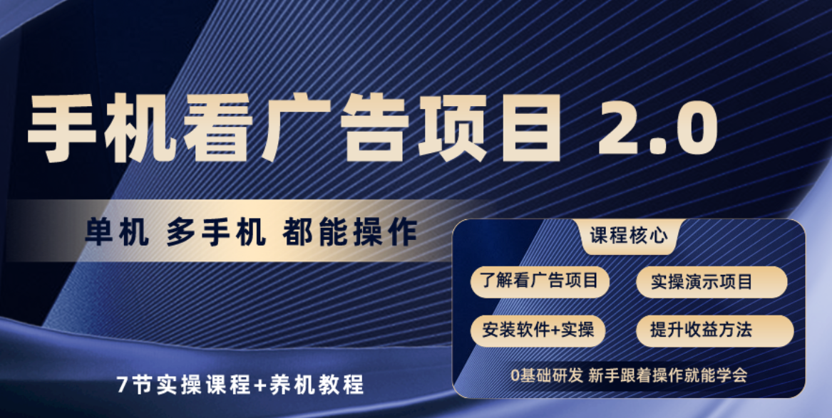 手机查看广告项目2.0，单机版盈利30-50，取现实时到账-财富课程