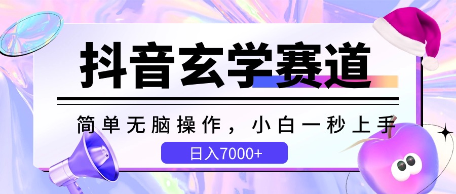 抖音视频风水玄学跑道，简易没脑子，小白一秒入门，日入7000-财富课程