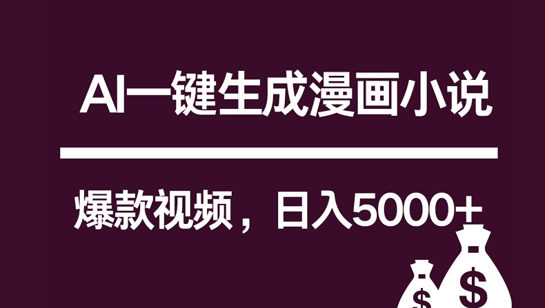 互联网新宠！AI一键生成漫画小说推文爆款视频，日入5000+制作技巧-财富课程