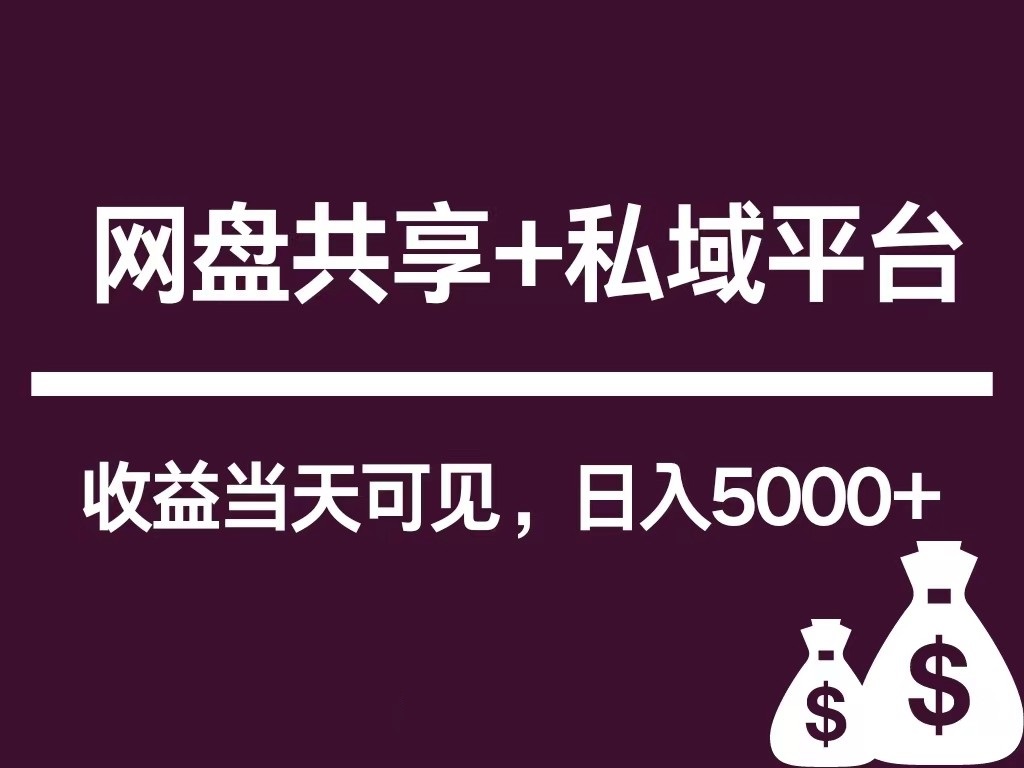 新用户推荐网盘共享+私域平台，无需粉丝即可轻松起号，收益当天可见，单日已破5000+-财富课程