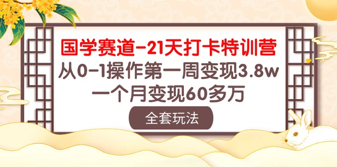 国学经典跑道21天打卡签到夏令营：从0-1实际操作第一周转现3.8w，一个月转现60多万元！-财富课程