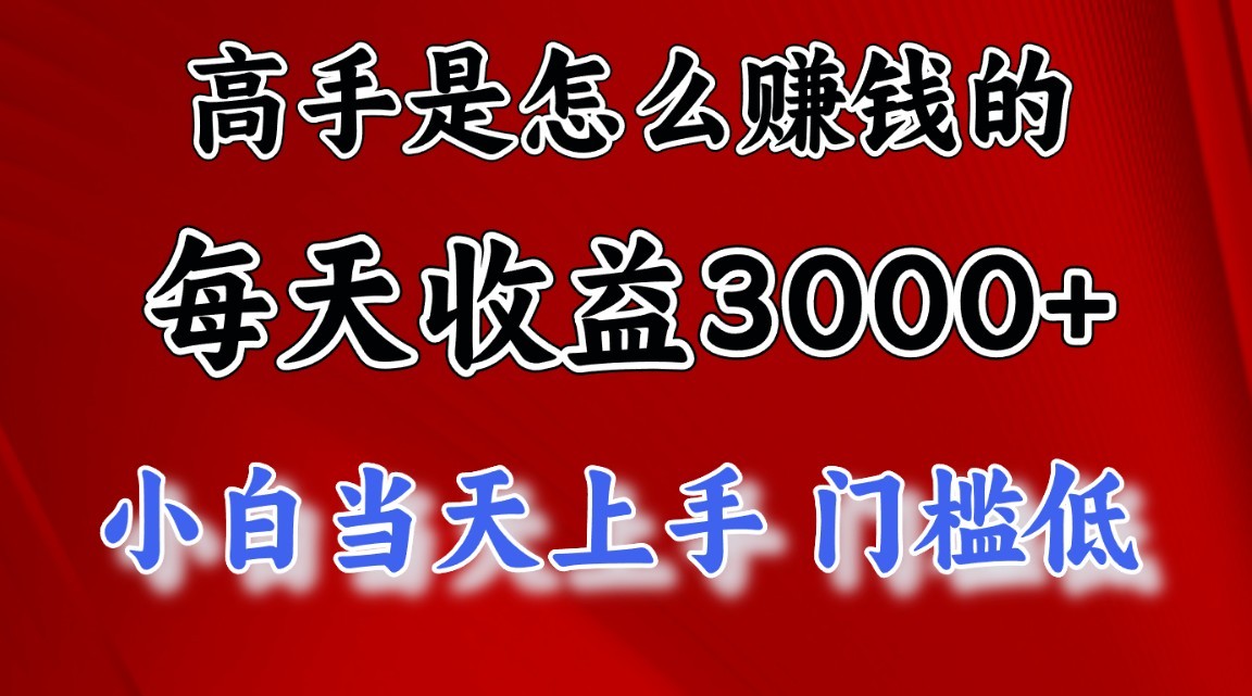 大神是如何一天赚3000 的，新手当日入门，翻盘新项目，很稳定。-财富课程