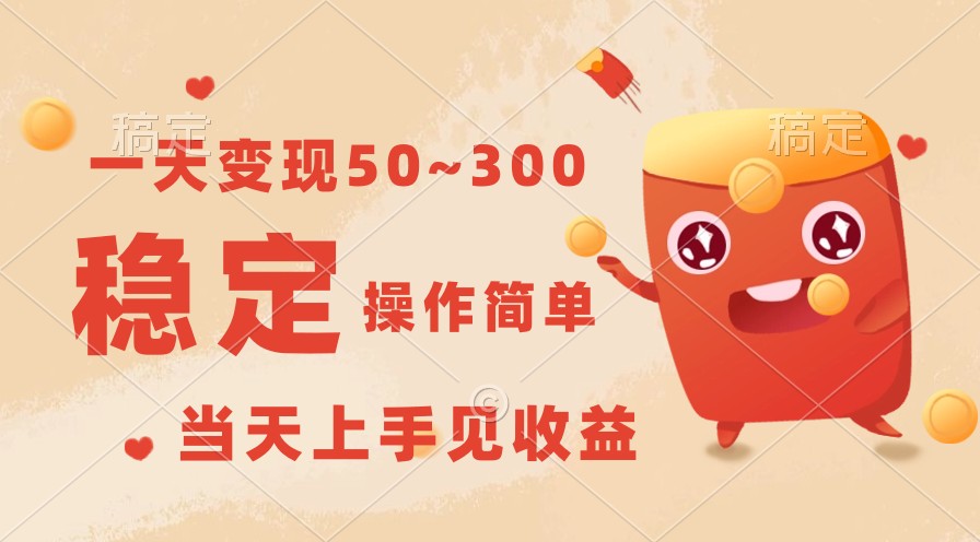 一天转现50~300，收益稳定，使用方便，当日入门见盈利！-财富课程