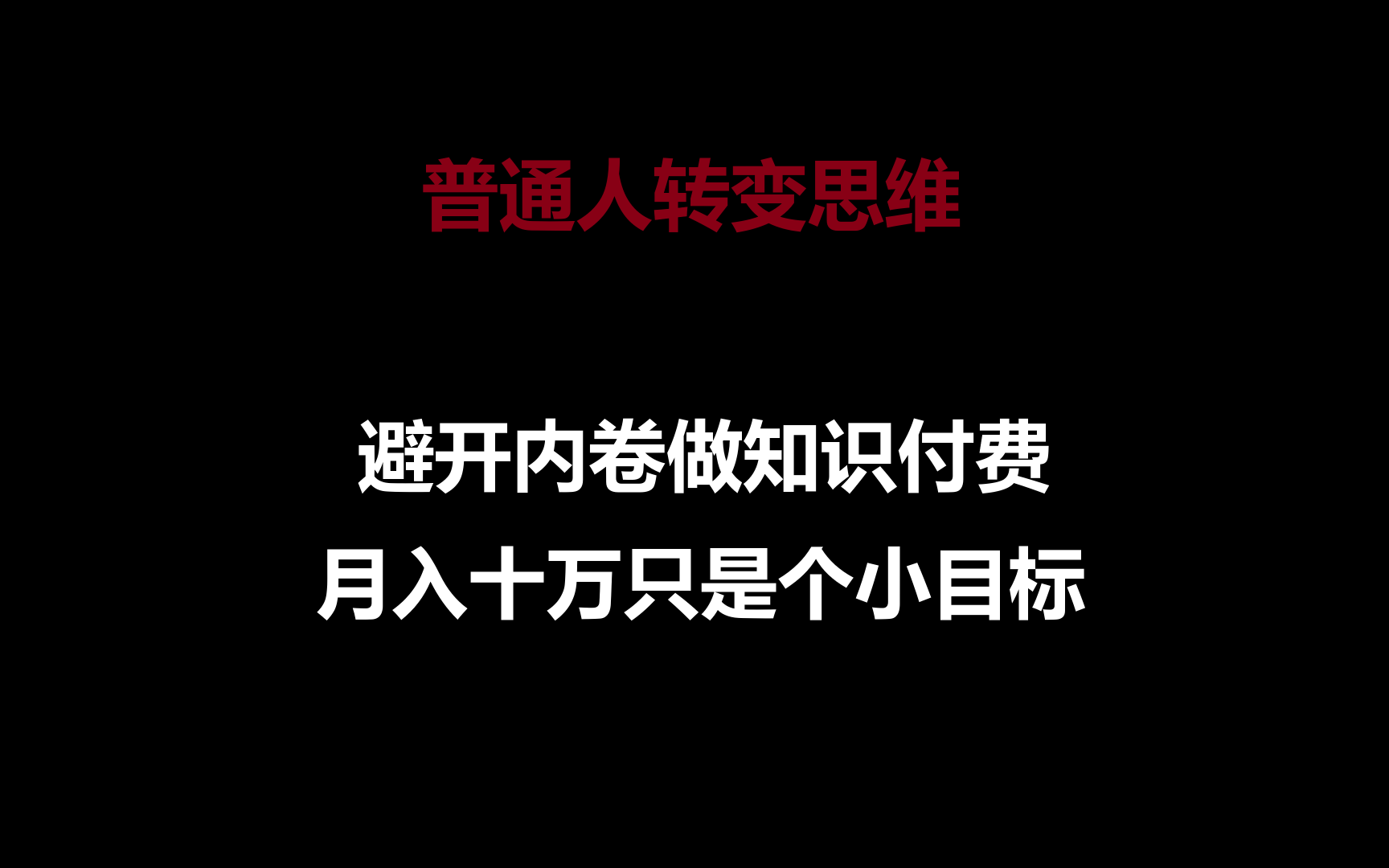 平常人转换思维，绕开竞争做社交电商，月入十万只是个小总体目标-财富课程