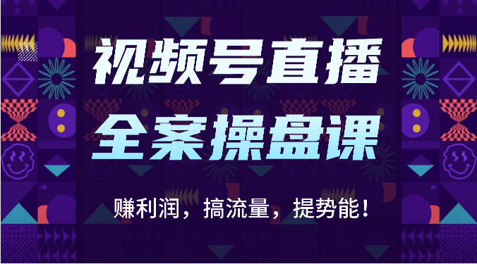 微信视频号直播间软装股票操盘课：赚盈利，搞总流量，提潜能！-财富课程