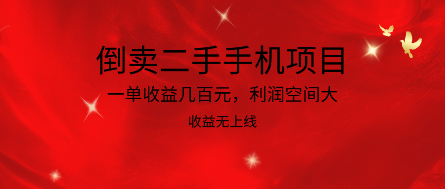 倒卖二手手机新项目，一单盈利几百块，利润空间大，利润高，盈利无发布-财富课程