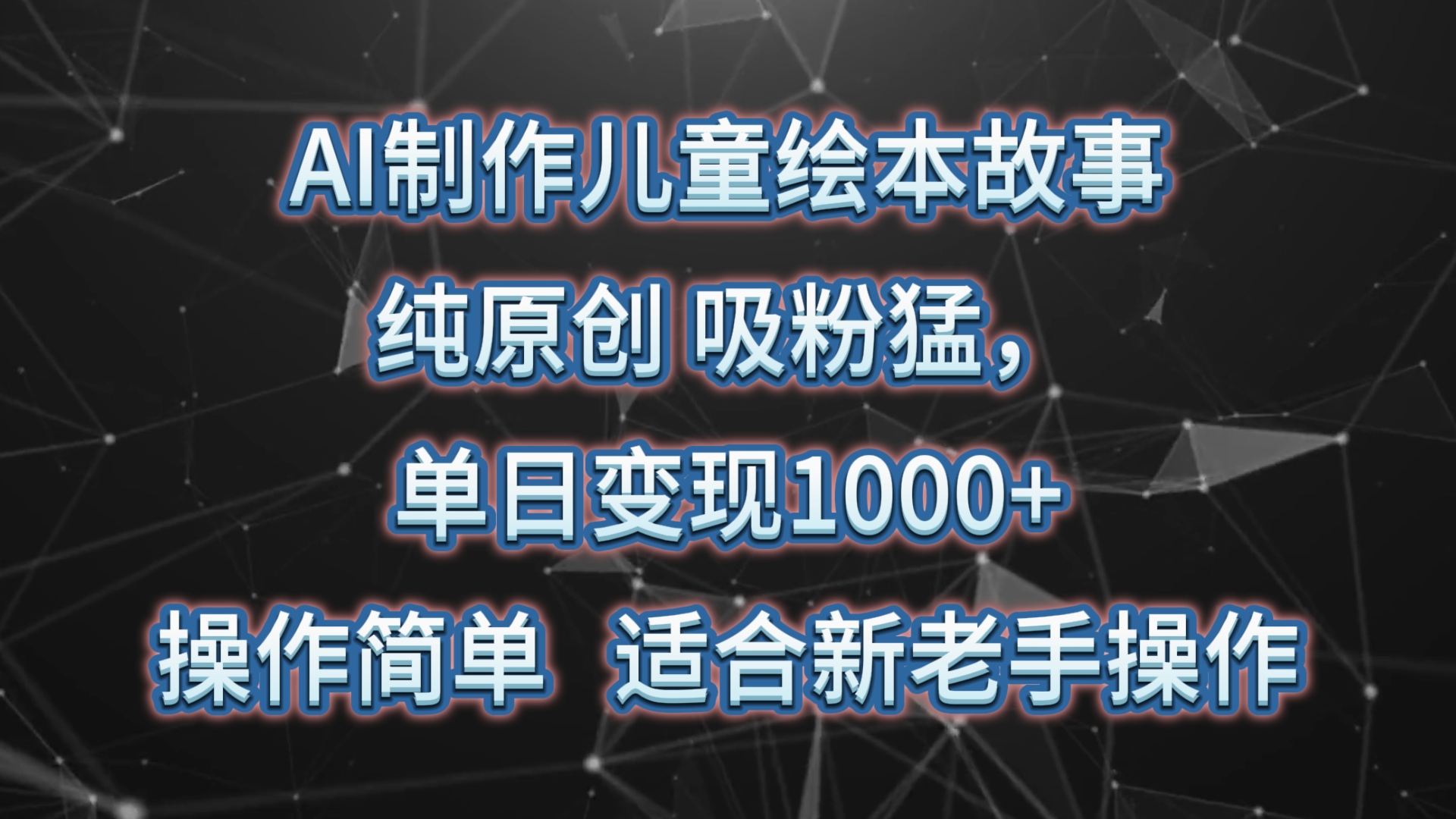 AI制做绘本故事，纯原创设计，增粉猛，单日转现1000 ，使用方便，适宜新高手实际操作-财富课程