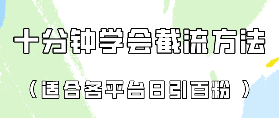 十分钟懂得各个平台节流阀，引流矩阵日引好几百自主创业粉！-财富课程