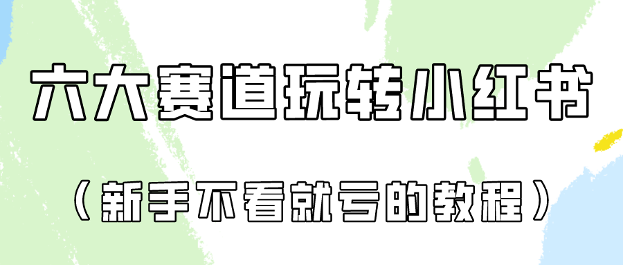 做一个长期接广泛的小红书广告账户-财富课程