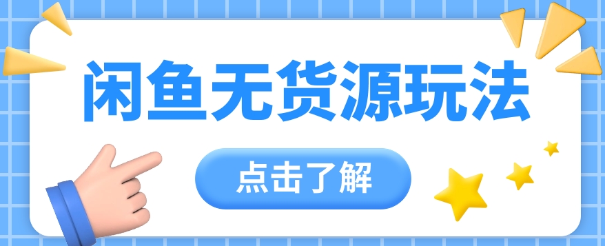 2024闲鱼平台新模式，无货源电商经营初学者日赚300 【视频教学】-财富课程