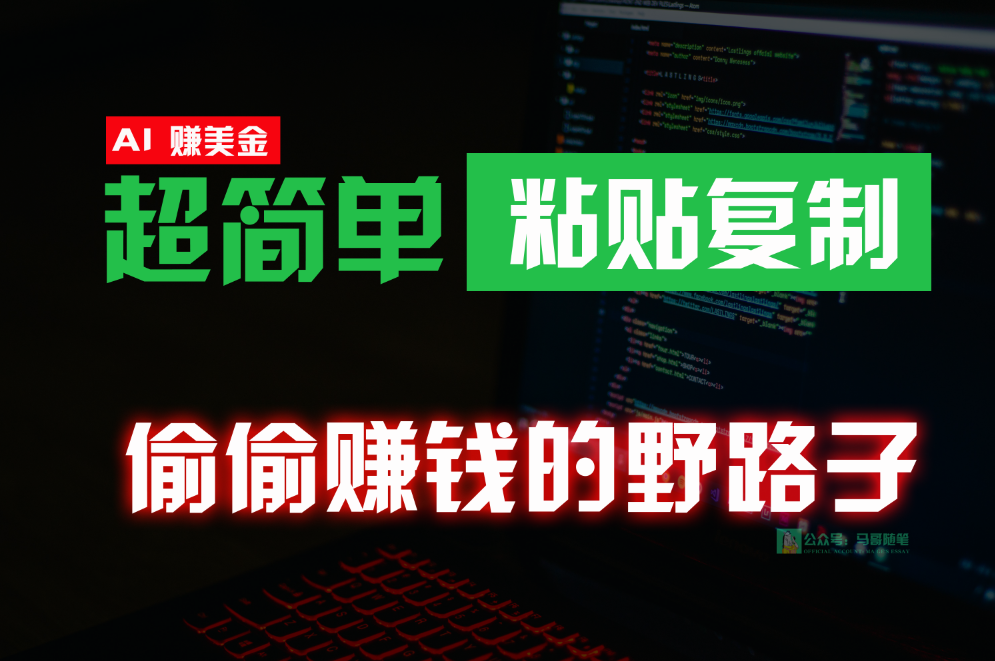 悄悄挣钱歪门邪道，0成本费国外挖金，没脑子粘贴复制，稳定且超级简单，适宜副业兼职-财富课程