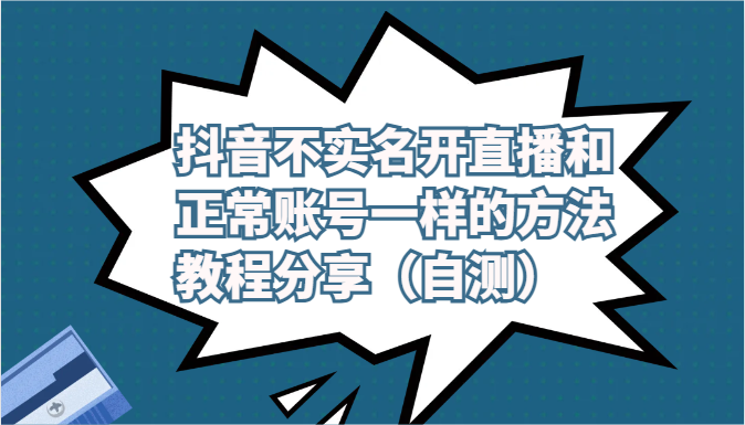 抖音不实名认证做直播和普通账户一样的方式实例教程及注意事项共享-财富课程