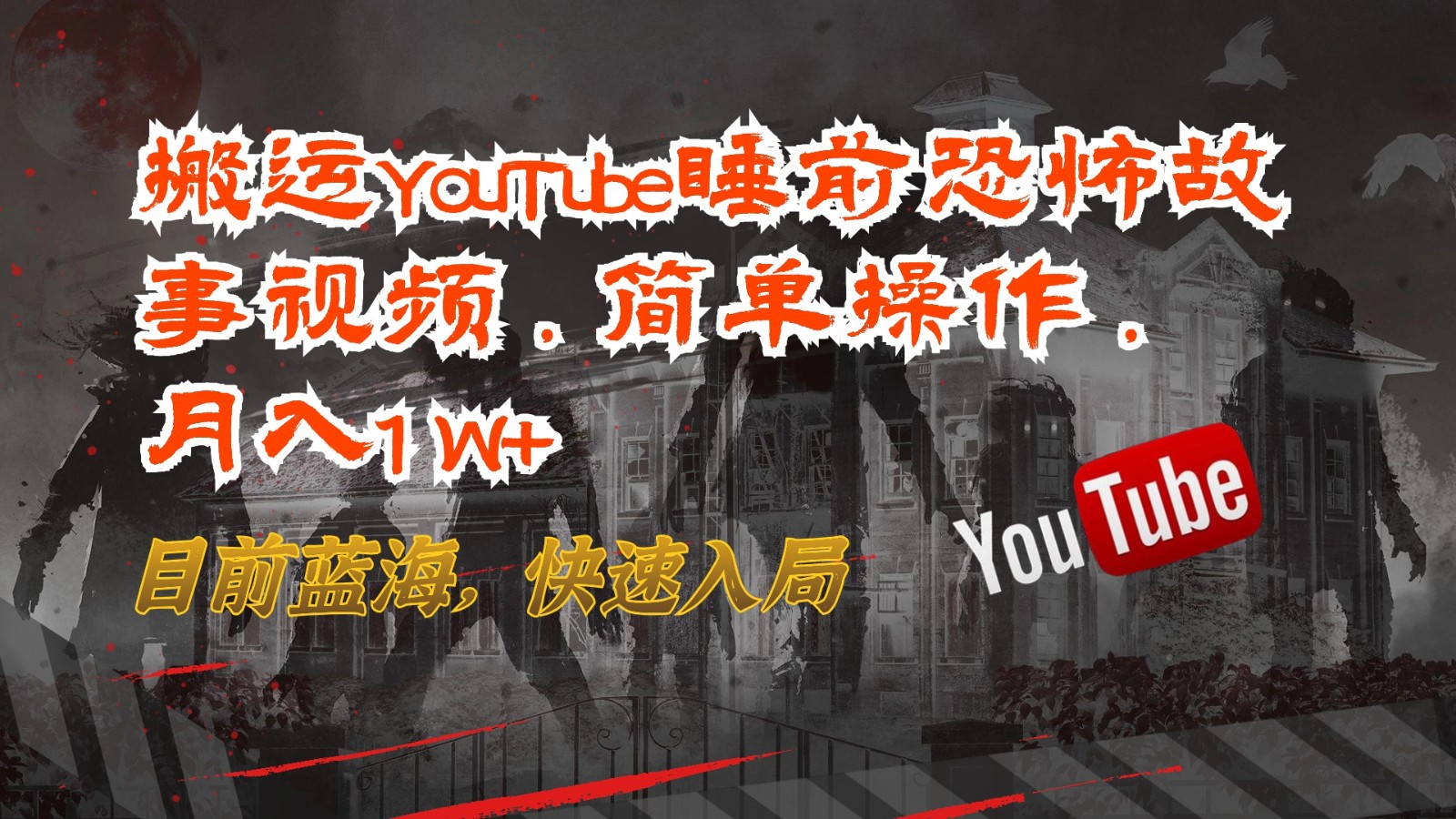 搬运YouTube睡前恐怖故事视频，简单操作，月入1W+，目前蓝海，快速入局-财富课程