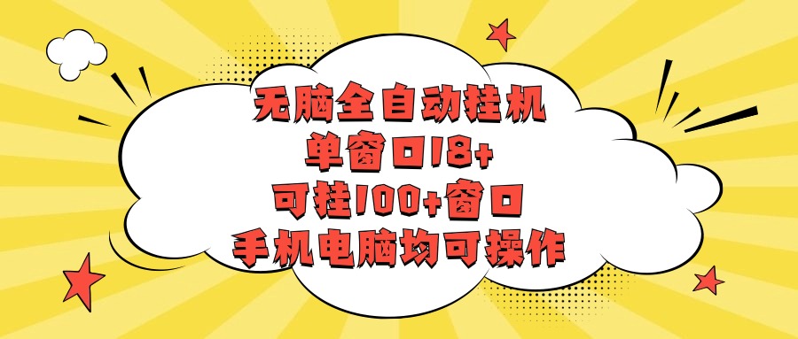 没脑子全自动挂机，单对话框18 ，应挂100 对话框，手机或电脑都可实际操作-财富课程