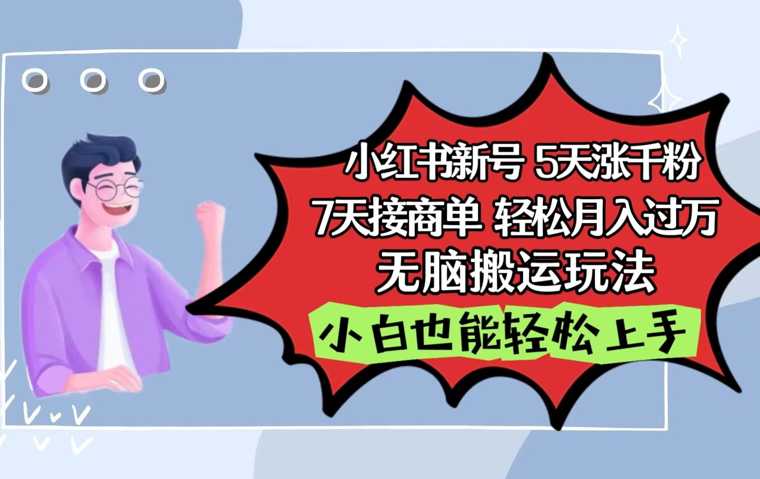 小红书的影视剧泥土刷剧5天涨千粉7天接商单轻轻松松月入了万没脑子运送游戏玩法，新手也可以快速上手-财富课程