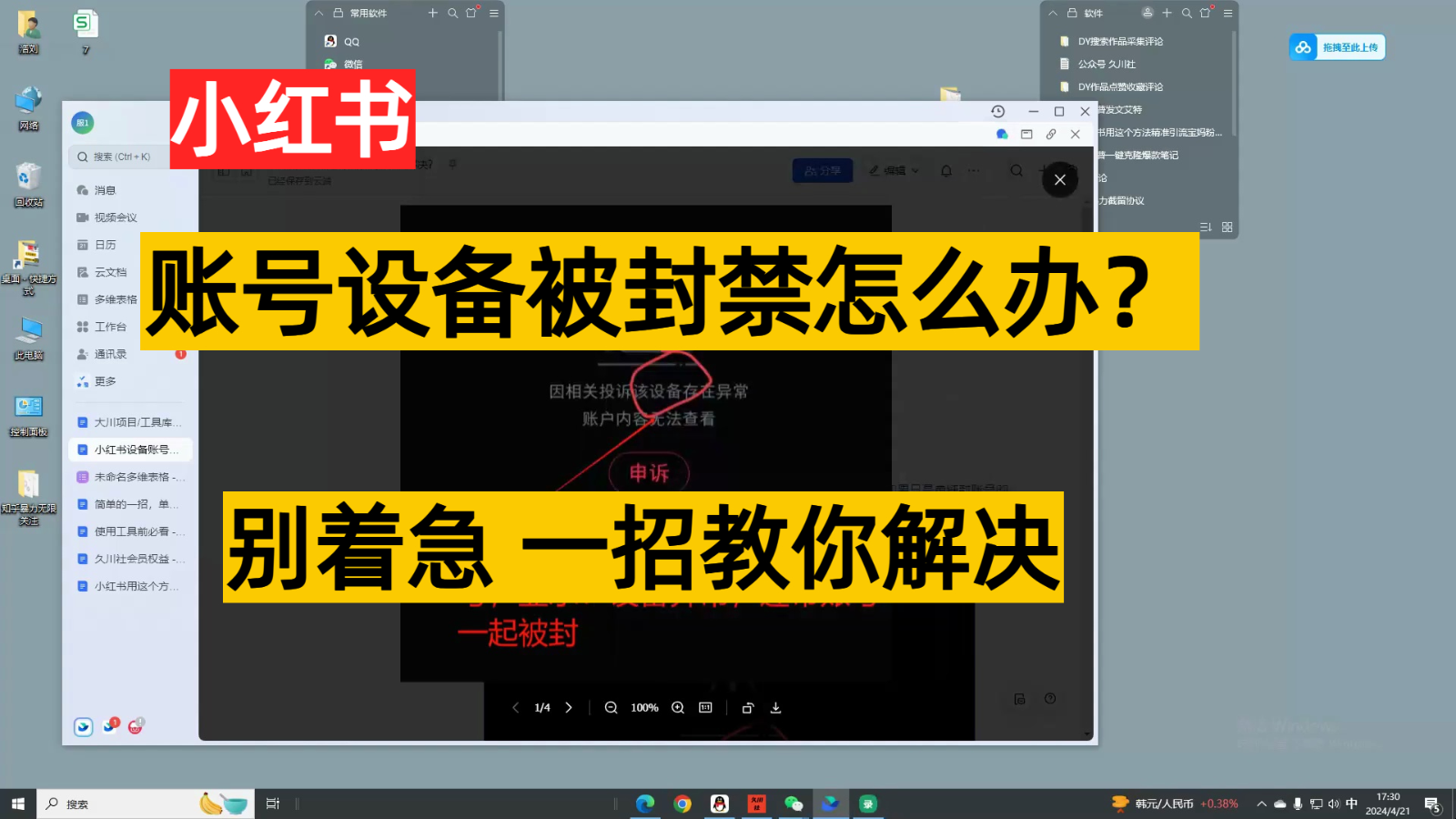 小红书账号设备封禁该怎么解决，无需硬改 不用换机器设备跟踪服务实例教程-财富课程