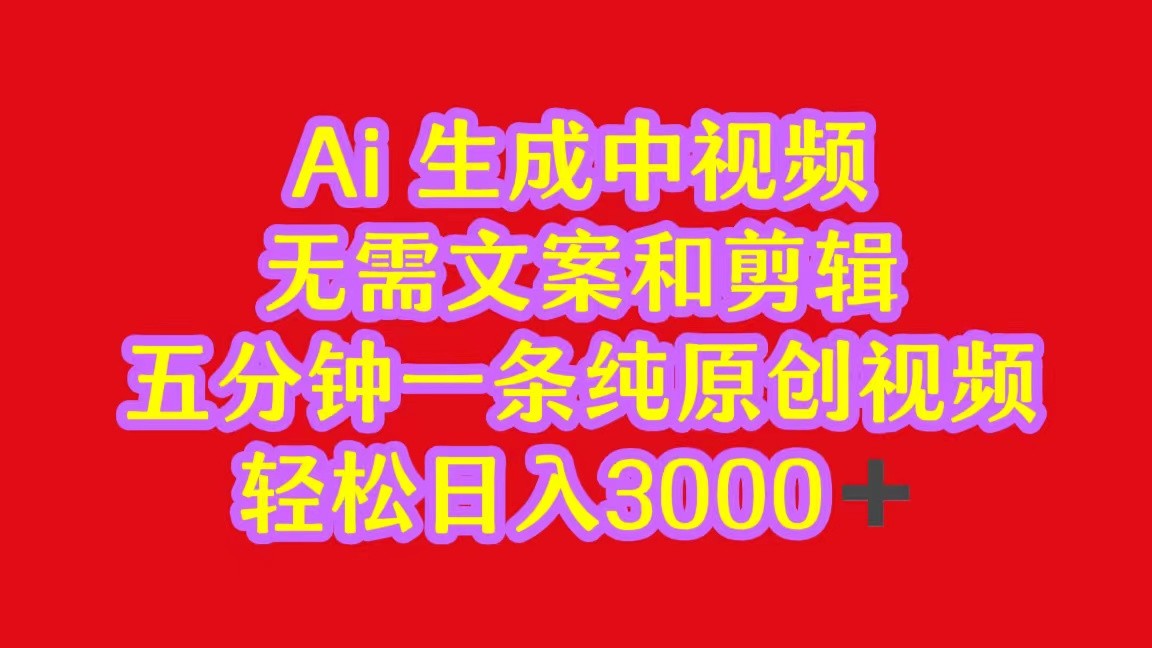 2024中视频全新大批量游戏玩法，不用文案和视频剪辑，五分钟一条纯原创短视频，轻轻松松日入3000-财富课程