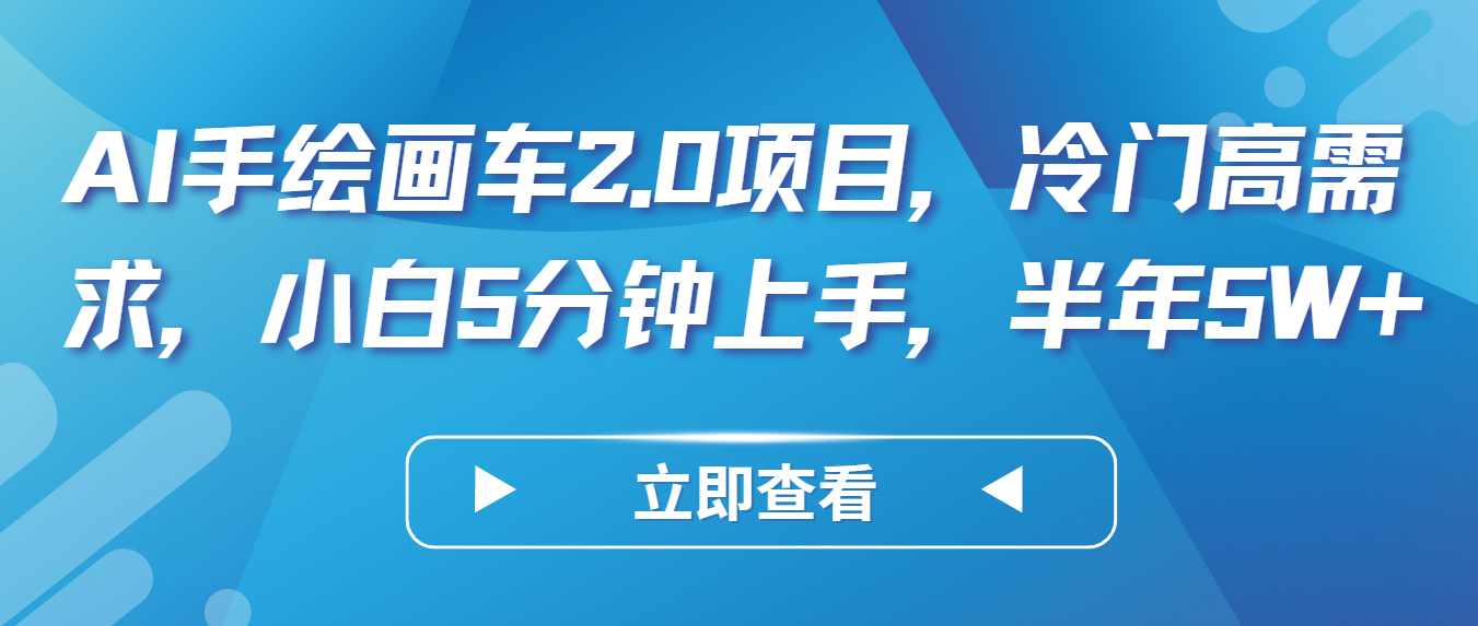 AI手绘插画车2.0新项目，小众高要求，新手5min入门，大半年5W-财富课程