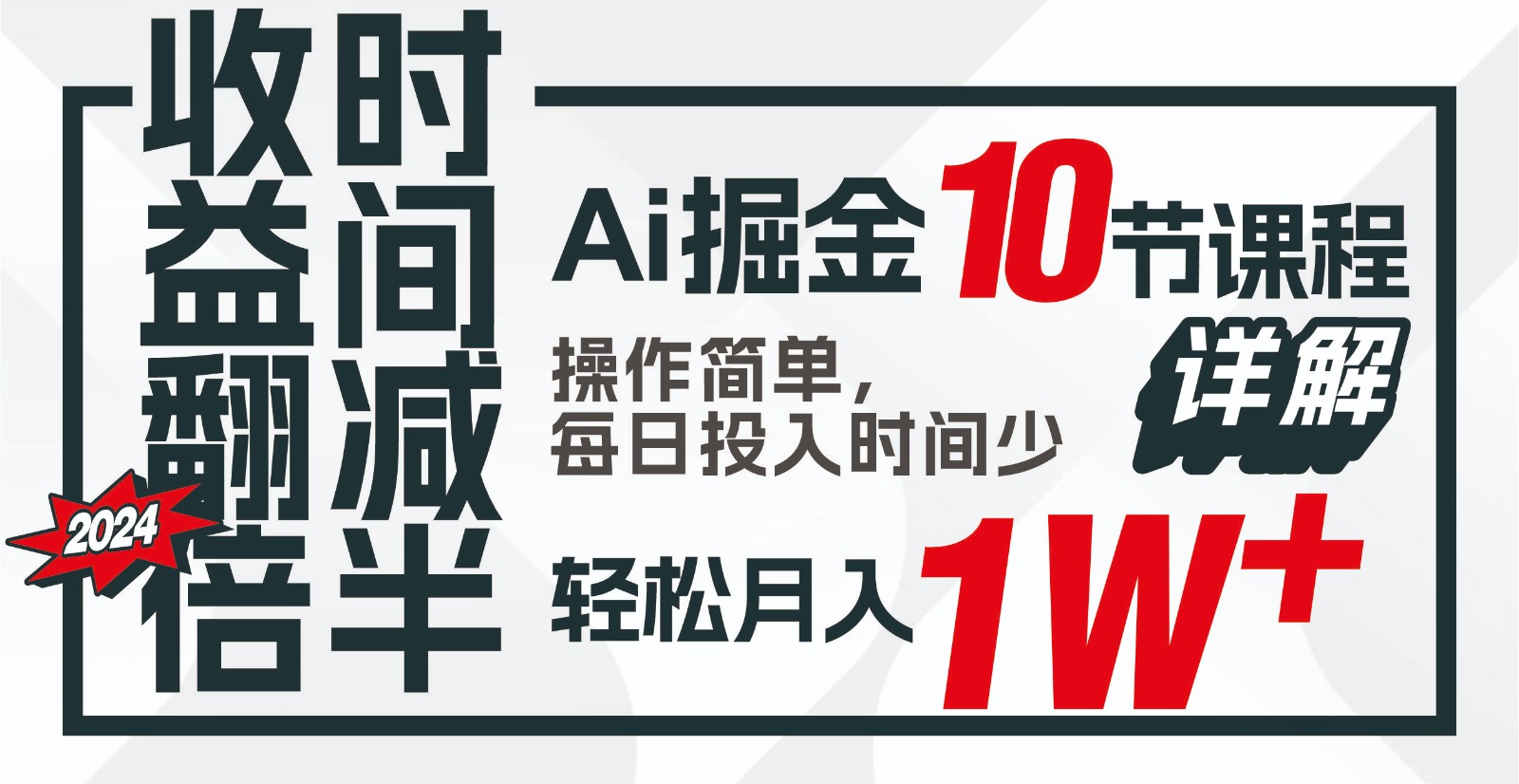 盈利翻番，时长递减！AI掘金队，十节课详细说明，每日投入时间少，轻轻松松月入1w ！-财富课程