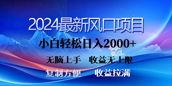 2024全新出风口！三分钟一条原创视频，日入2000 ，新手没脑子入门，盈利无限制-财富课程