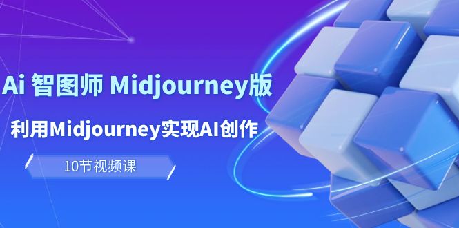 轻松玩Ai 智图师 Midjourney版：运用Midjourney完成AI写作及转现-财富课程