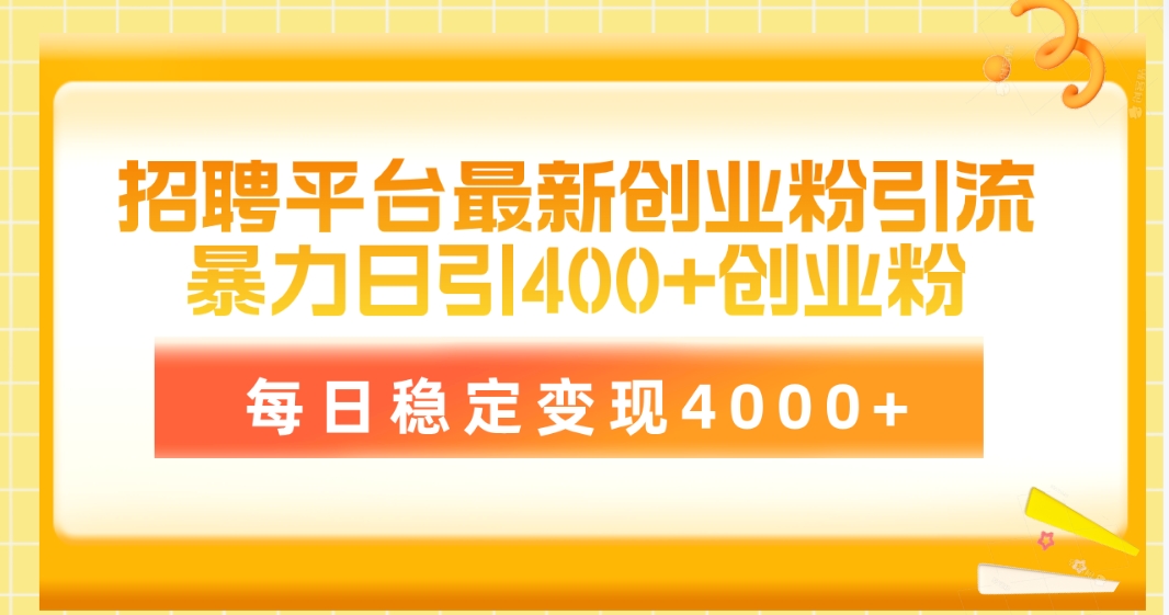 招聘网站最新创业粉引流技术，易操作日引自主创业粉400 ，每日平稳转现4000-财富课程