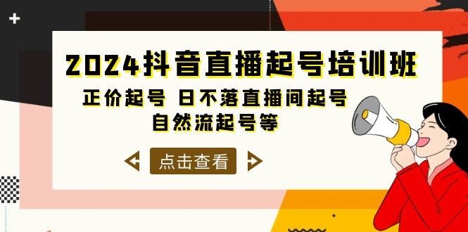 2024抖音直播间养号培训机构，原价养号 日未落直播房间养号 自然流养号等-33节-财富课程