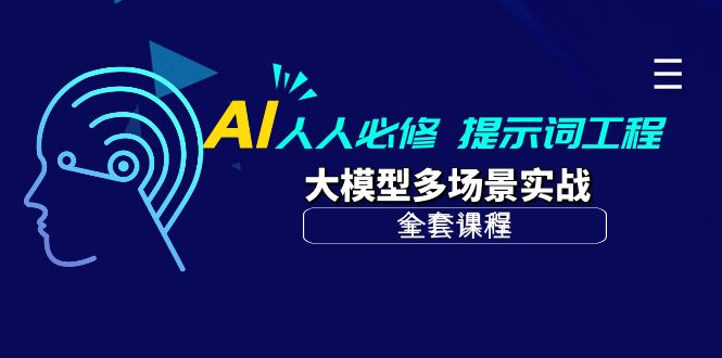 AI 每个人必需-引导词工程项目 大模型全场景实战演练-财富课程