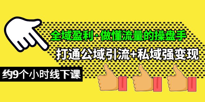 示范区赢利·做懂流量股票操盘手，连通公域流量引流方法 公域强转现，约9小时面授课-财富课程