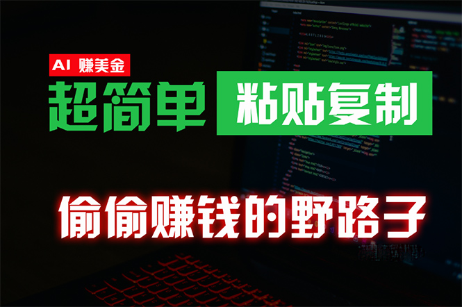 悄悄挣钱歪门邪道，0成本费国外挖金，没脑子粘贴复制 稳定且超级简单 适宜副业兼职-财富课程