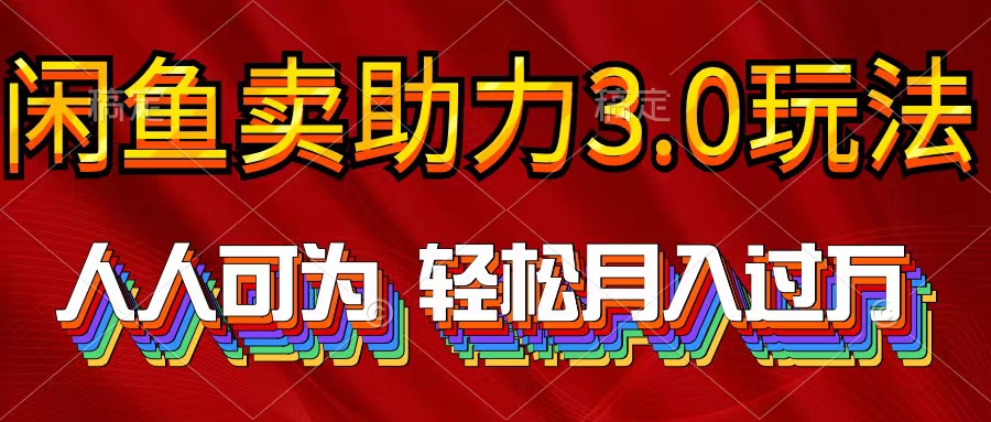 2024年淘宝闲鱼助推3.0游戏玩法 人人可为 轻轻松松月入了万-财富课程