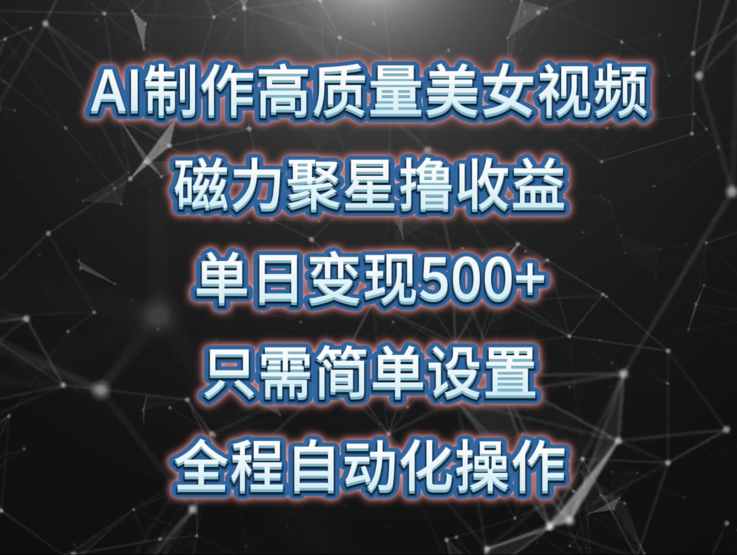 AI制作高质量美女视频，磁力聚星撸收益，单日变现500+，只需简单设置，…-财富课程