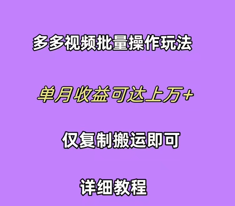 拼多多视频带货快速过爆款选品教程 每天轻轻松松赚取三位数佣金 小白必…-财富课程